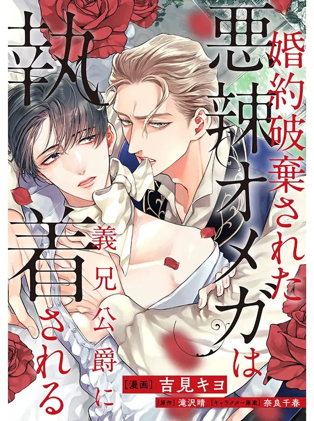 Sau Khi Bị Hủy Hôn, Omega Độc Ác Được Người Anh Công Tước Không Cùng Huyết Thống Si Mê